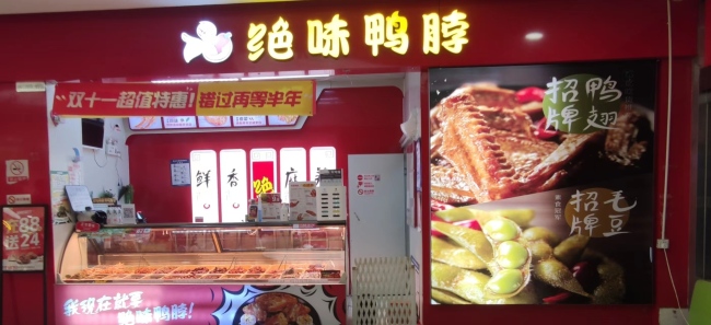 絕味食品根基不穩(wěn)，鮮貨前三季度收入下滑，美食生態(tài)圈不圓了