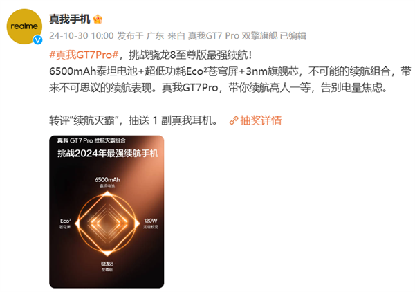 挑戰(zhàn)驍龍8至尊版最強(qiáng)續(xù)航！真我GT7 Pro配備6500mA
