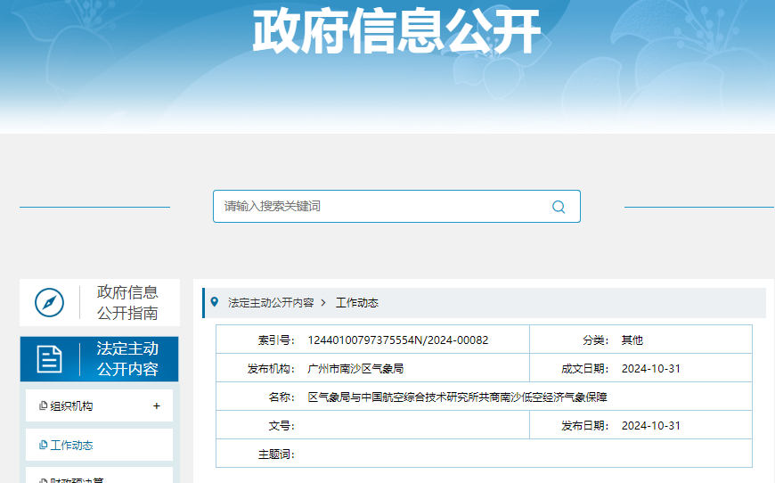 區(qū)氣象局與中國航空綜合技術(shù)研究所共商南沙低空經(jīng)濟(jì)氣象保障