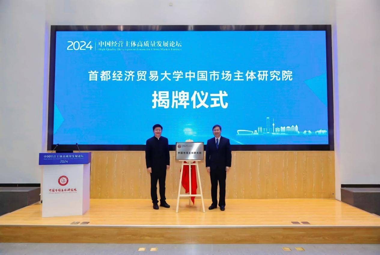 《2024經營主體高質量發(fā)展區(qū)域研究報告》發(fā)布
