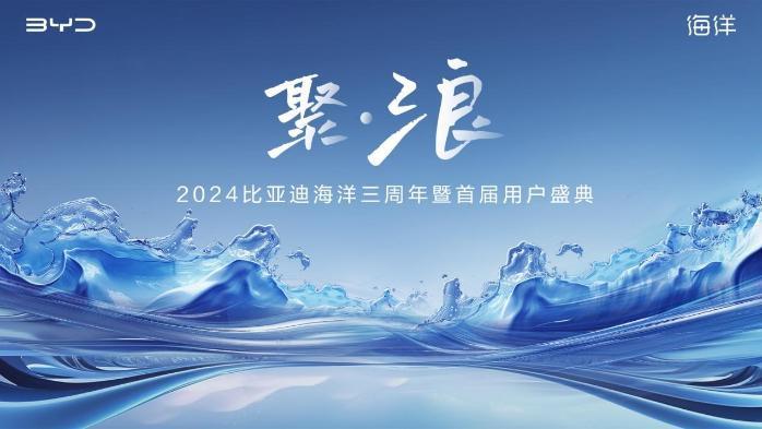 比亞迪海洋三周年暨首屆用戶(hù)盛典舉行 官方粉絲俱樂(lè)部“聚浪匯”
