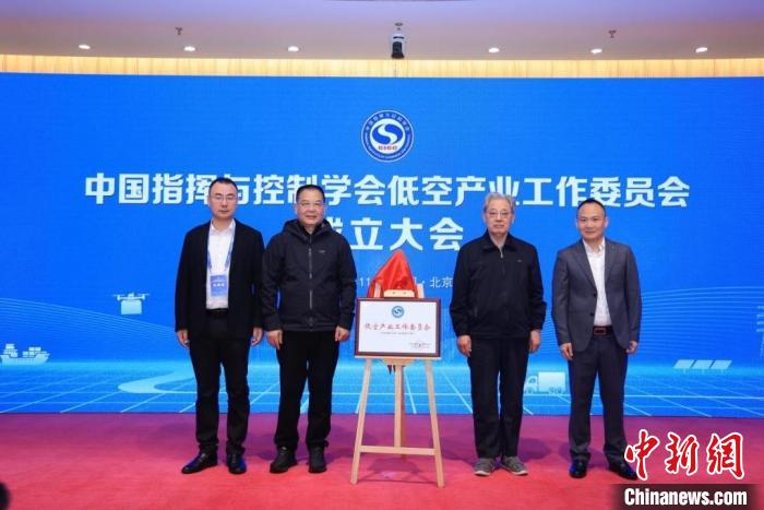 推動低空產(chǎn)業(yè)發(fā)展 中國指揮與控制學(xué)會低空產(chǎn)業(yè)工作委員會成立