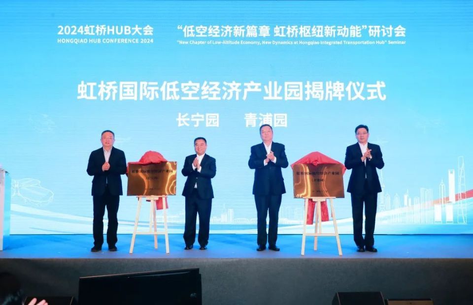 “低空經(jīng)濟(jì)新篇章，虹橋樞紐新動(dòng)能”研討會(huì)在青浦舉辦