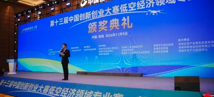 第十三屆中國創(chuàng)新創(chuàng)業(yè)大賽低空經濟領域專業(yè)賽，在珠海收官！
