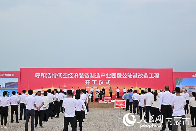 呼和浩特低空經(jīng)濟(jì)裝備制造產(chǎn)業(yè)園暨公陸港改造工程開工儀式現(xiàn)場。實習(xí)生劉珂銘攝