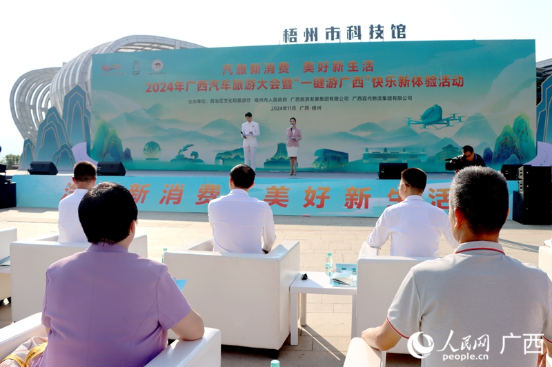 2024年廣西汽車旅游大會(huì)暨“一鍵游廣西”快樂新體驗(yàn)活動(dòng)在梧