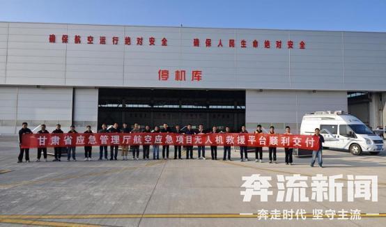 甘肅應(yīng)急救援添利器：一批大型無人機(jī)入列