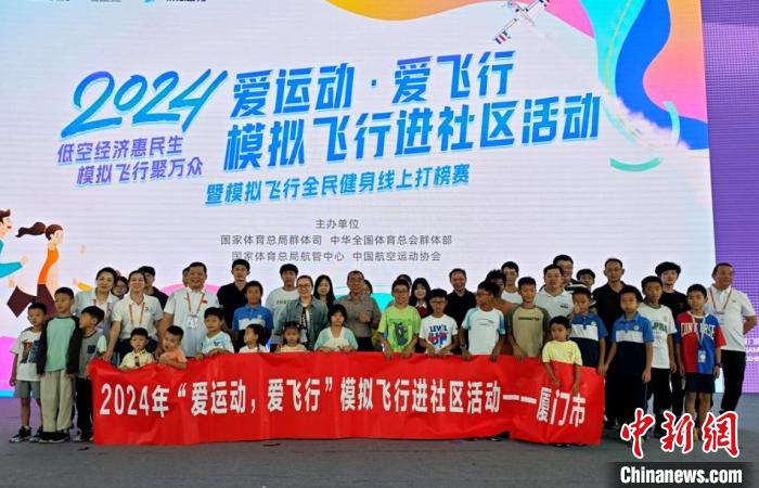 2024“愛運(yùn)動，愛飛行”模擬飛行進(jìn)社區(qū)活動（廈門站）亮相文