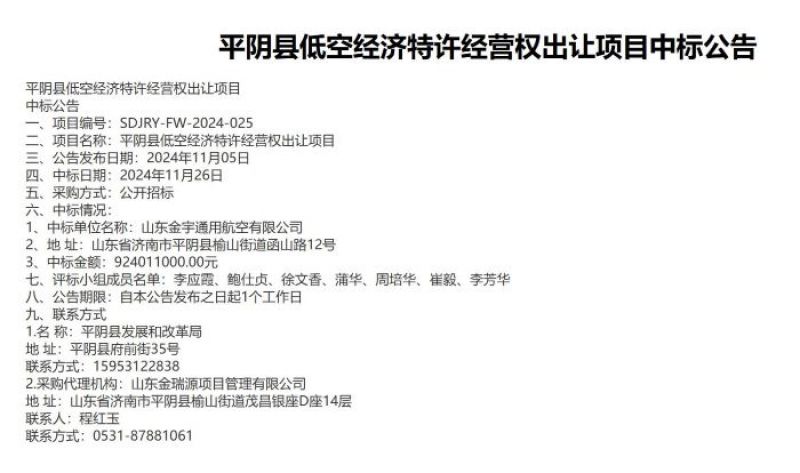 “賣地”變“賣天”？濟南平陰9.24億元出讓低空經(jīng)濟30年特