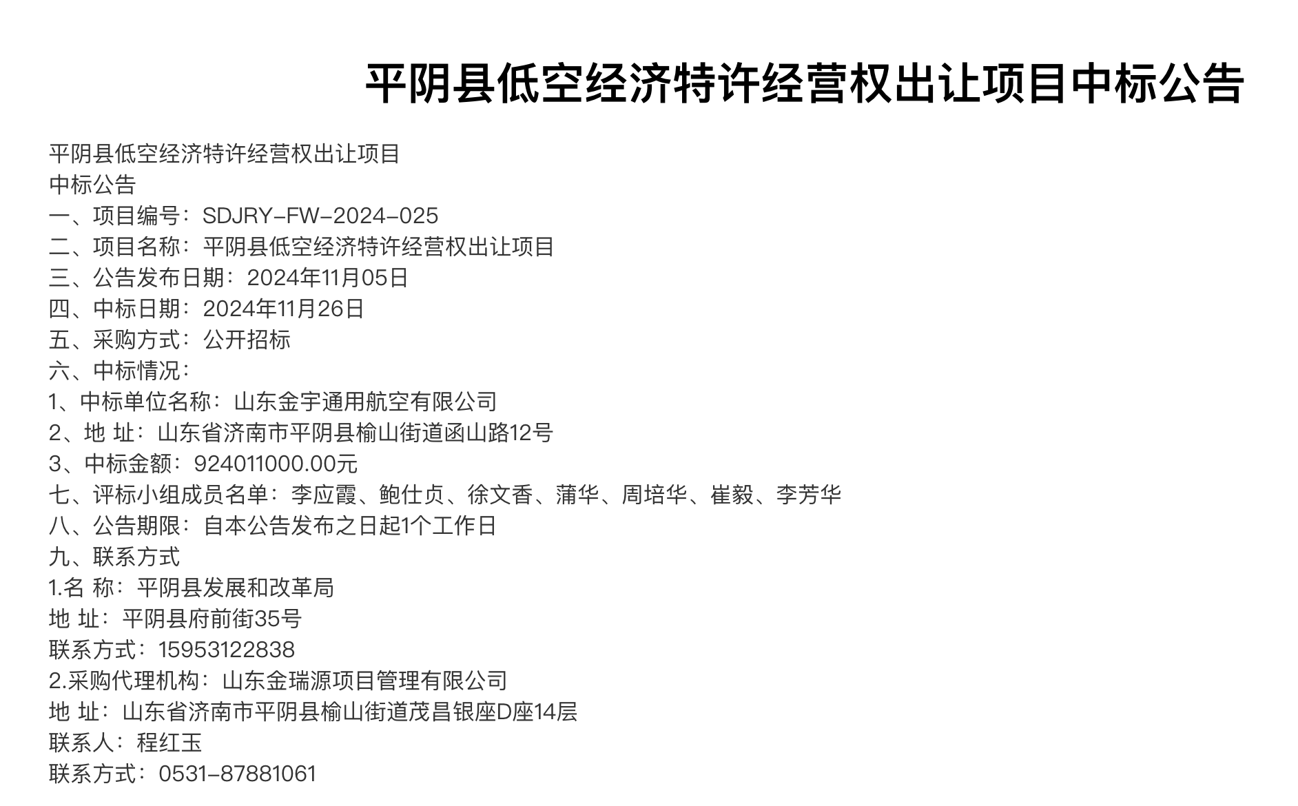 逾9億元出讓低空經(jīng)濟(jì)30年特許經(jīng)營權(quán)，濟(jì)南平陰縣發(fā)改局回應(yīng)：已成立專門工作小組