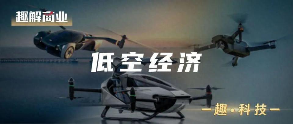 “萬億級(jí)”低空經(jīng)濟(jì)，誰在風(fēng)口上“飛”？
