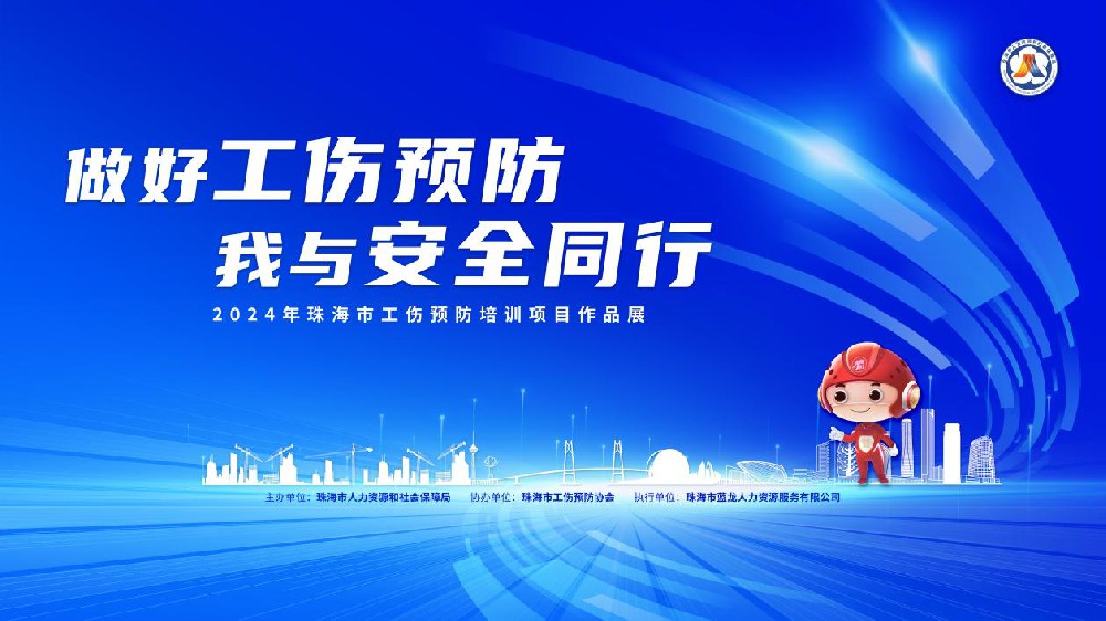 書寫工傷預(yù)防答卷，共繪珠海安全圖景 首屆珠海市工傷預(yù)防培訓(xùn)項目作品展圓滿落幕