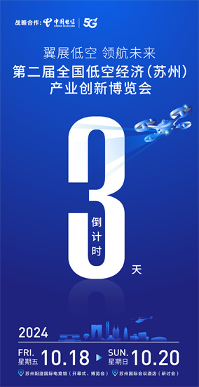 “相約蘇州 見證低空盛會” 第二屆全國低空經濟（蘇州）產業(yè)創(chuàng)