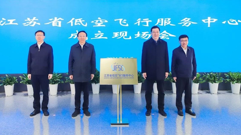 低空經(jīng)濟(jì)網(wǎng)2024：江蘇省低空飛行服務(wù)中心在南京成立