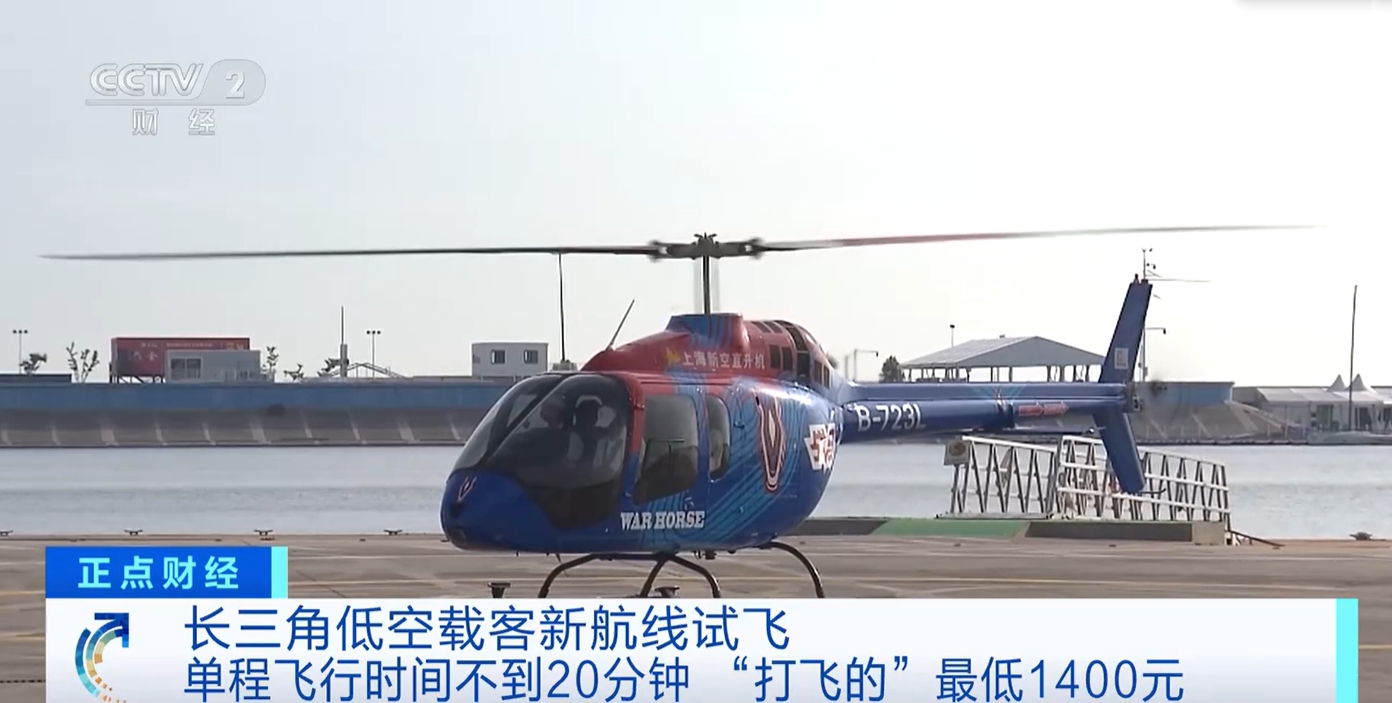 “打飛的”不是夢！長三角低空載客新航線試飛 低空經(jīng)濟(jì)加速“起