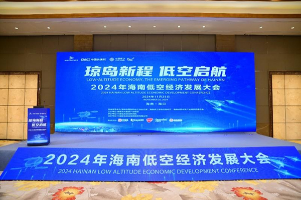 低空經(jīng)濟(jì)網(wǎng)2024：海南低空經(jīng)濟(jì)發(fā)展大會(huì)圓滿舉辦