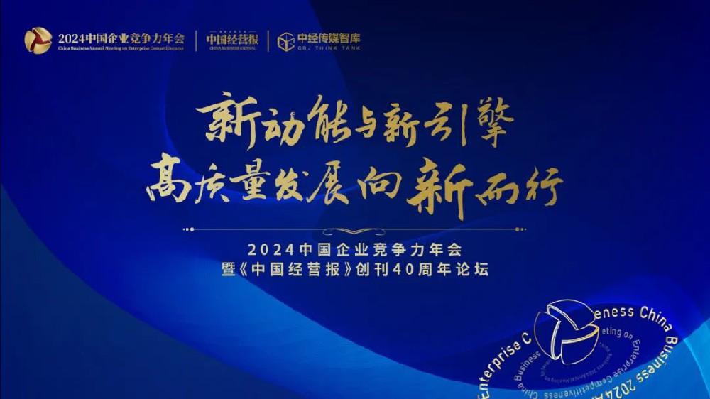 新動(dòng)能與新引擎：高質(zhì)量發(fā)展向新而行 2024中國(guó)企業(yè)競(jìng)爭(zhēng)力年