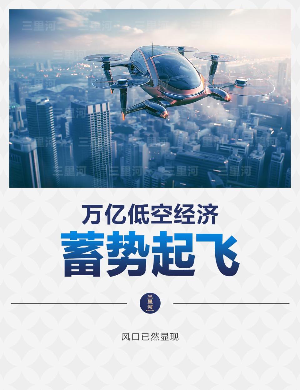 萬(wàn)億低空經(jīng)濟(jì)，蓄勢(shì)起飛