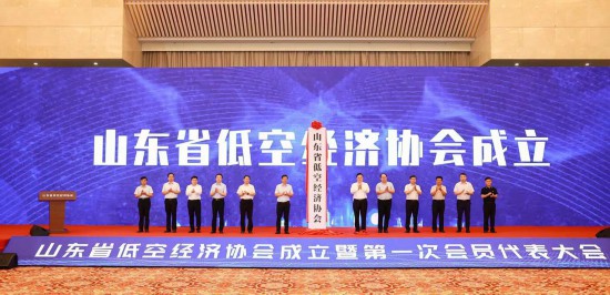 山東省低空經(jīng)濟協(xié)會正式組建成立，會員單位超200家