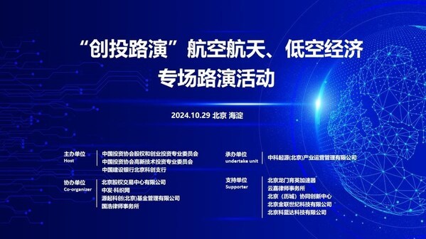 航空航天、低空經(jīng)濟(jì)專場(chǎng)路演在中關(guān)村智能制造創(chuàng)新中心舉辦