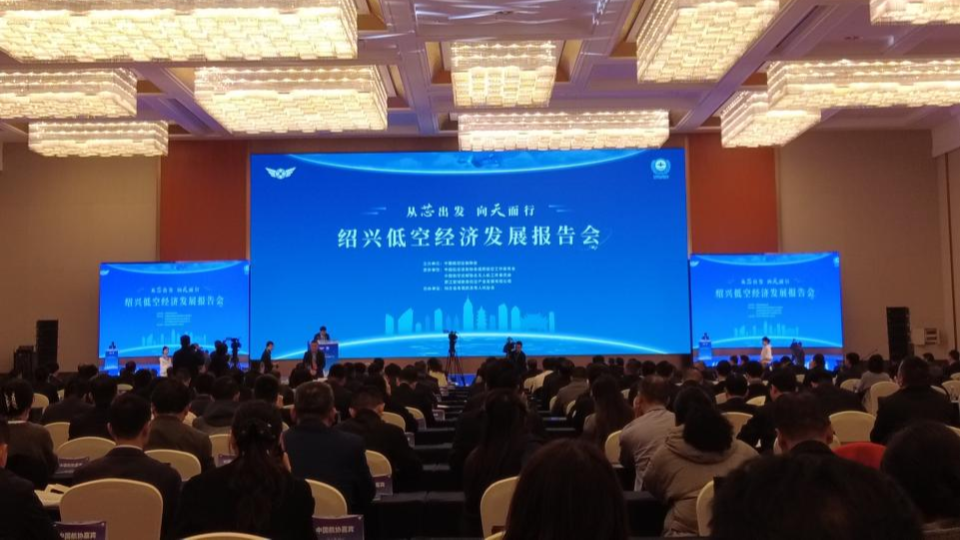 聚焦紹興！專家齊聚，共繪低空經(jīng)濟(jì)發(fā)展新藍(lán)圖