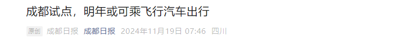 2024低空經(jīng)濟報：電動飛行器能否成為中國經(jīng)濟的“新爆點”？