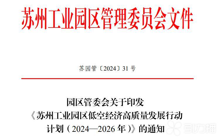 3年600億！蘇州工業(yè)園區(qū)要“放飛”低空經(jīng)濟(jì)