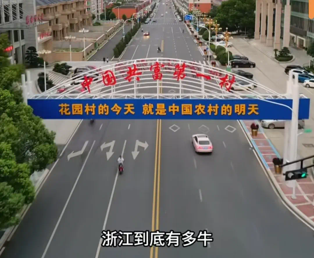 一年狂入725億，村長身家165億，浙江這個村盛產(chǎn)“億元戶”