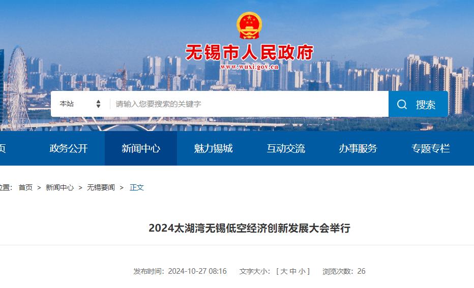 低空| 2024太湖灣無錫低空經(jīng)濟創(chuàng)新發(fā)展大會舉行