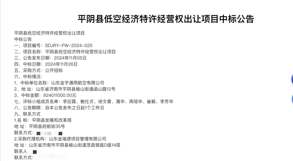 9.24億元！山東平陰縣出讓低空經(jīng)濟(jì)30年特許經(jīng)營(yíng)權(quán) 中標(biāo)方