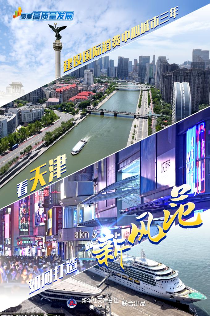 聚焦高質量發(fā)展 ｜ 建設國際消費中心城市三年，看天津如何打造