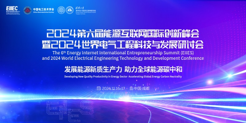 2024低空經(jīng)濟(jì)網(wǎng)：第六屆能源互聯(lián)網(wǎng)國際創(chuàng)新峰會(huì)即將啟幕