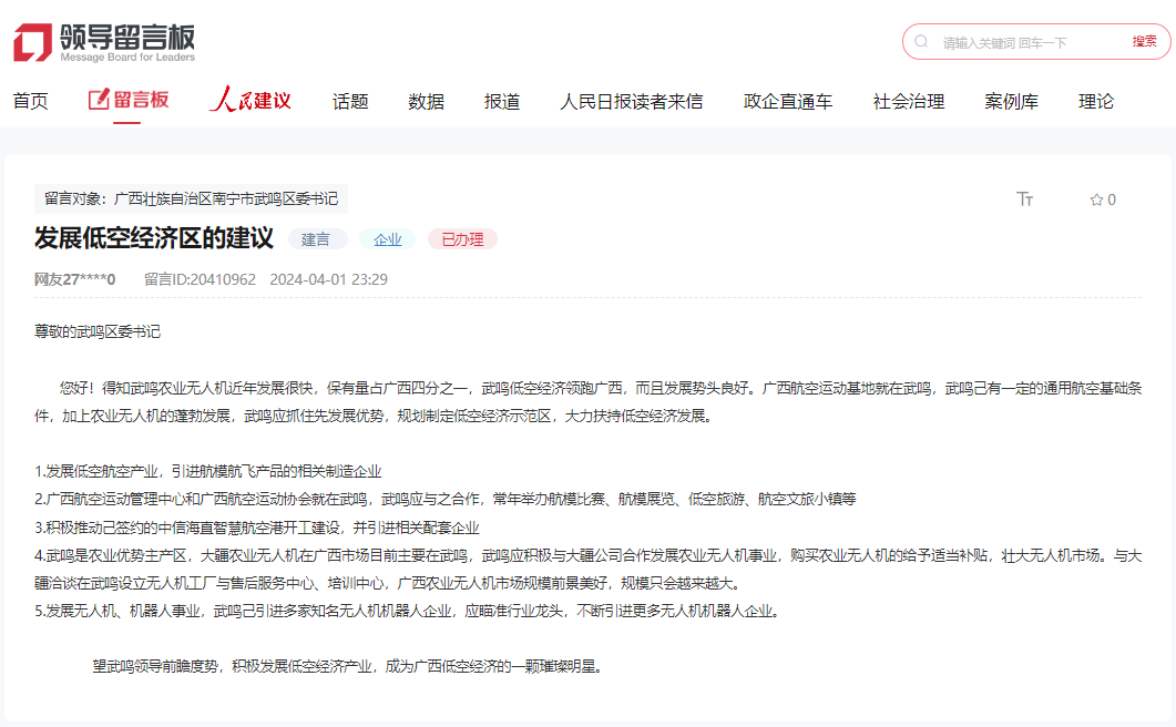 人民建議｜網(wǎng)友建議依靠優(yōu)勢發(fā)展低空經(jīng)濟 廣西武鳴積極回應(yīng)