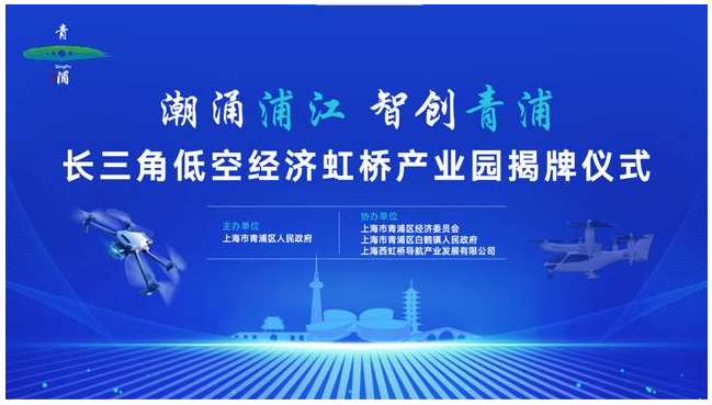 2024低空經(jīng)濟(jì)網(wǎng)： 長(zhǎng)三角低空經(jīng)濟(jì)虹橋產(chǎn)業(yè)園正式揭牌，青浦