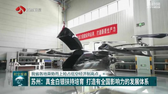 江蘇各地乘勢(shì)而上搶占低空經(jīng)濟(jì)制高點(diǎn)