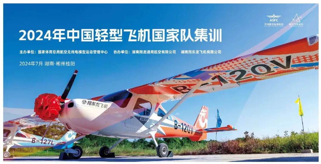 低空經(jīng)濟網(wǎng)| 低空飛閱中國｜翔東龍飛機助戰(zhàn)2024年中國輕型