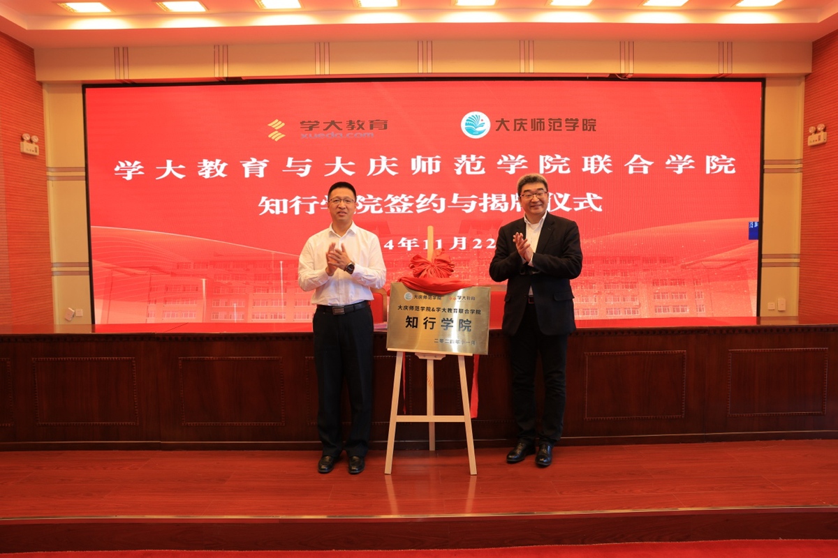 低空經(jīng)濟網(wǎng)：學(xué)大教育攜手大慶師范學(xué)院，共啟知行學(xué)院合作項目