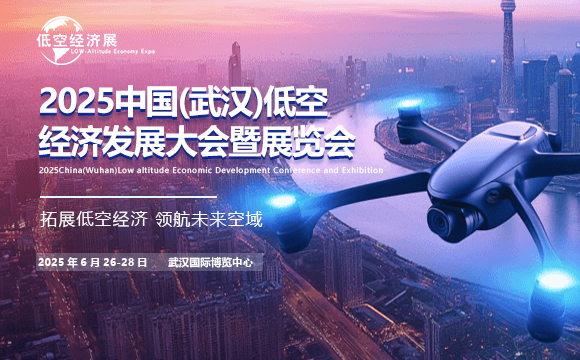 2025中國(武漢)低空經(jīng)濟發(fā)展大會暨展覽會