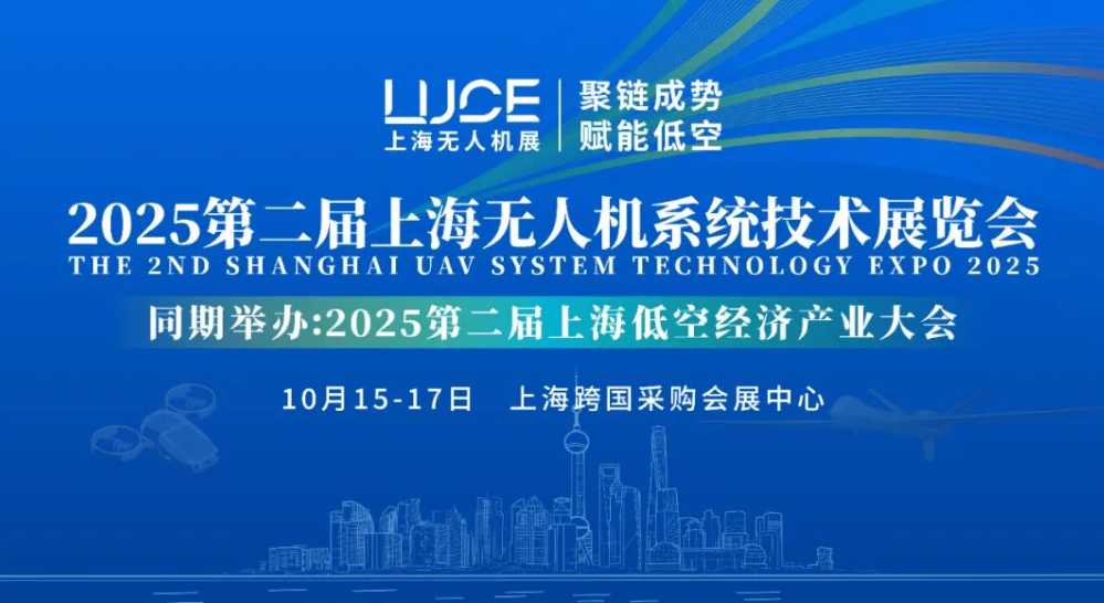 【聚鏈成勢 賦能低空】2025第二屆上海無人機(jī)展覽會火熱報名中
