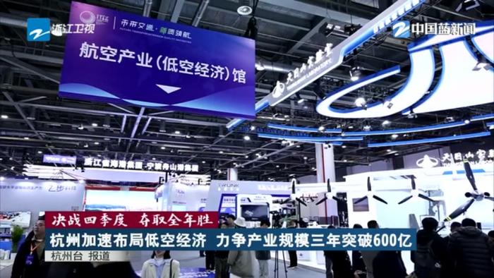 低空經(jīng)濟報2025： 決戰(zhàn)四季度 奪取全年勝丨杭州加速布局低空經(jīng)濟 力爭產(chǎn)業(yè)規(guī)模