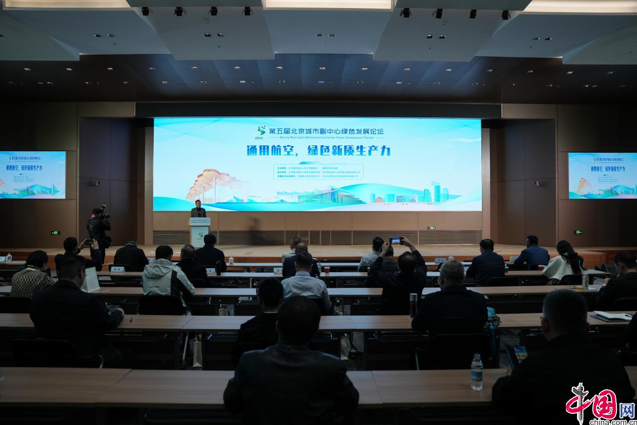 低空經(jīng)濟(jì)： “通用航空，綠色新質(zhì)生產(chǎn)力”平行論壇在京召開(kāi)