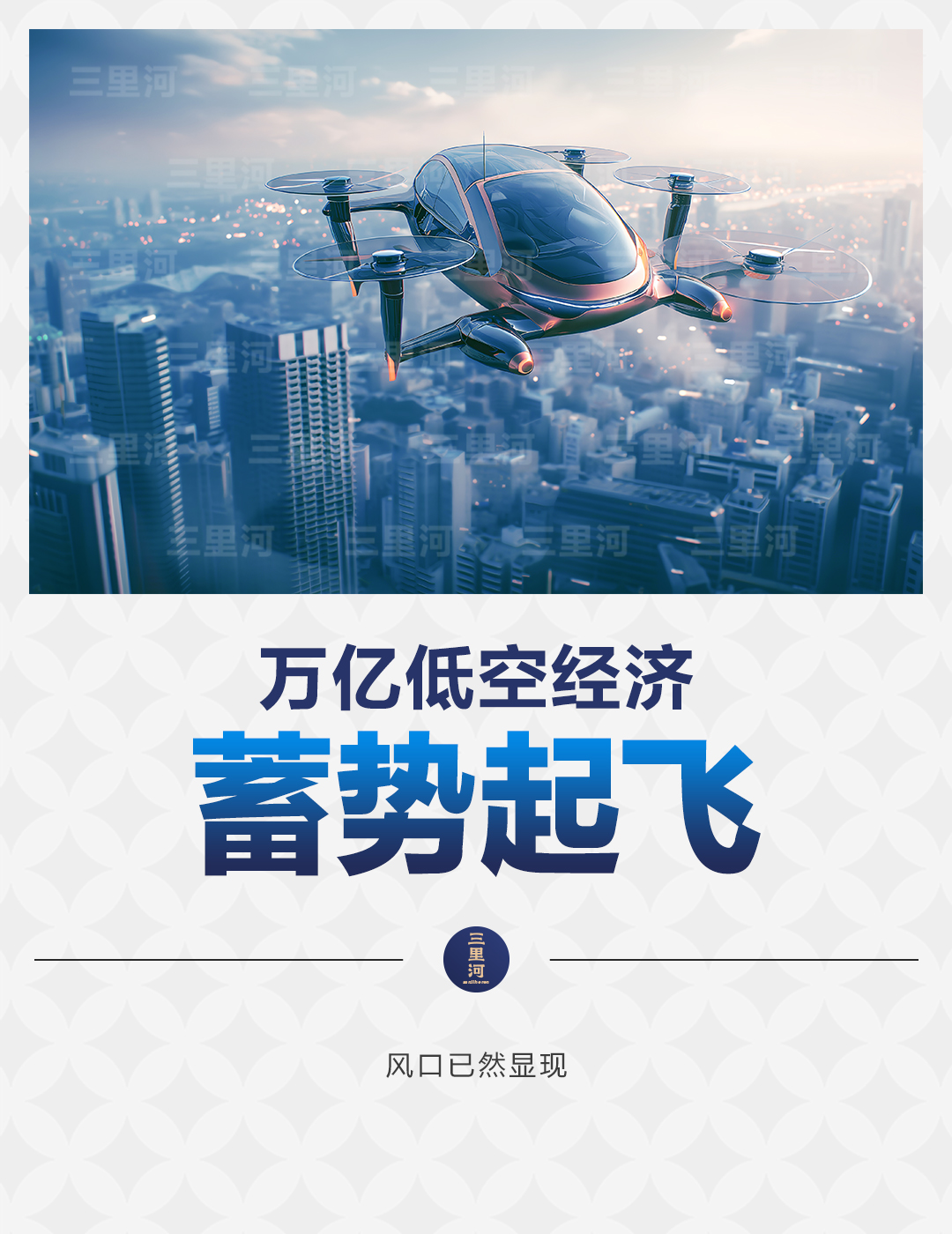 低空： 萬億低空經(jīng)濟(jì)，蓄勢(shì)起飛