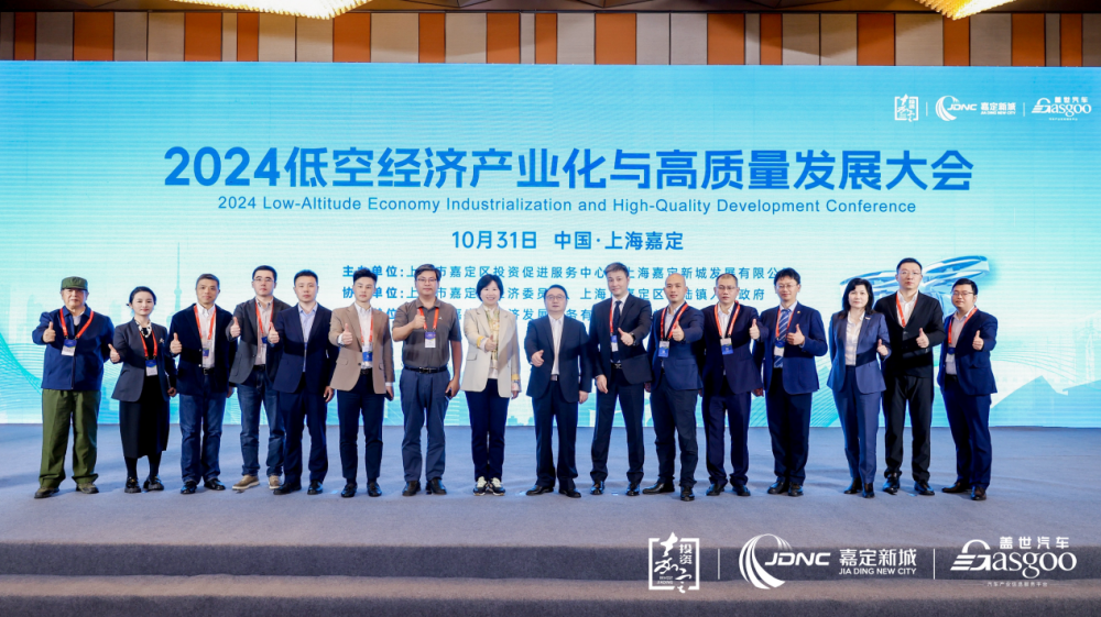 2025低空經(jīng)濟： 圓滿召開｜2024嘉定區(qū)低空經(jīng)濟產(chǎn)業(yè)化與高質量發(fā)展大會