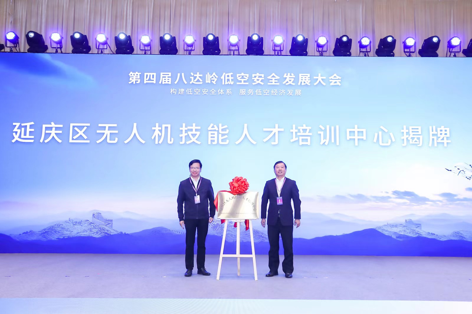 低空經濟網2025： 八達嶺低空安全發(fā)展大會在延慶召開 助力低空經濟產業(yè)發(fā)展