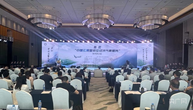 低空2025： 院士專家齊聚江西廬山 共話“氣象+低空”經濟