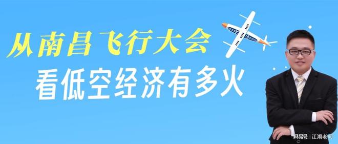 2025低空： 江湖老劉：從南昌飛行大會，看低空經(jīng)濟有多火
