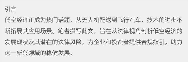 低空經(jīng)濟： 法律視角下的低空經(jīng)濟