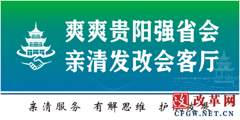 低空經(jīng)濟(jì)報(bào)2025： 貴陽市發(fā)展和改革委員會（市能源局）“爽爽貴陽強(qiáng)省會·親清發(fā)
