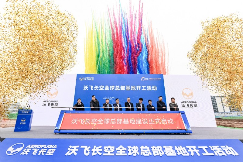 低空經(jīng)濟(jì)報： 沃飛長空全球總部基地在成都開工，共創(chuàng)低空產(chǎn)業(yè)新高地