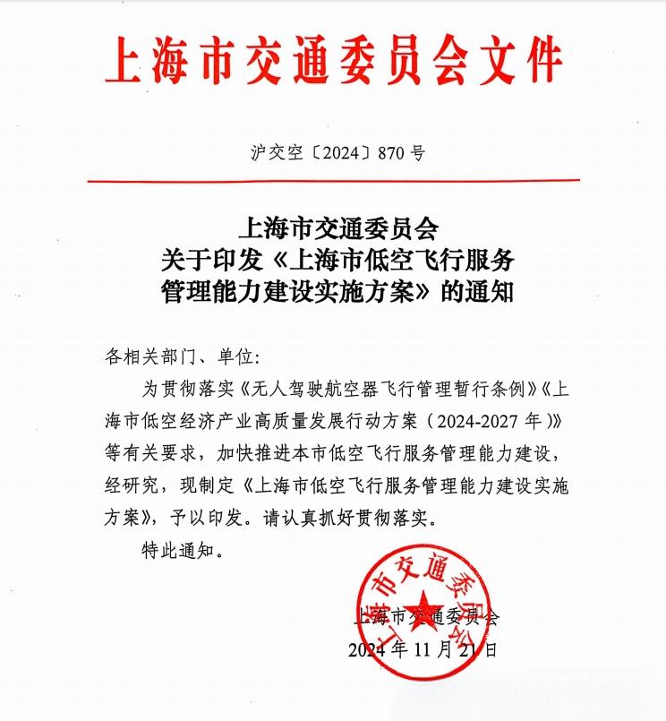 2025低空經(jīng)濟(jì)： 上海市交通委員會(huì)印發(fā)《上海市低空飛行服務(wù)管理能力建設(shè)實(shí)施方案